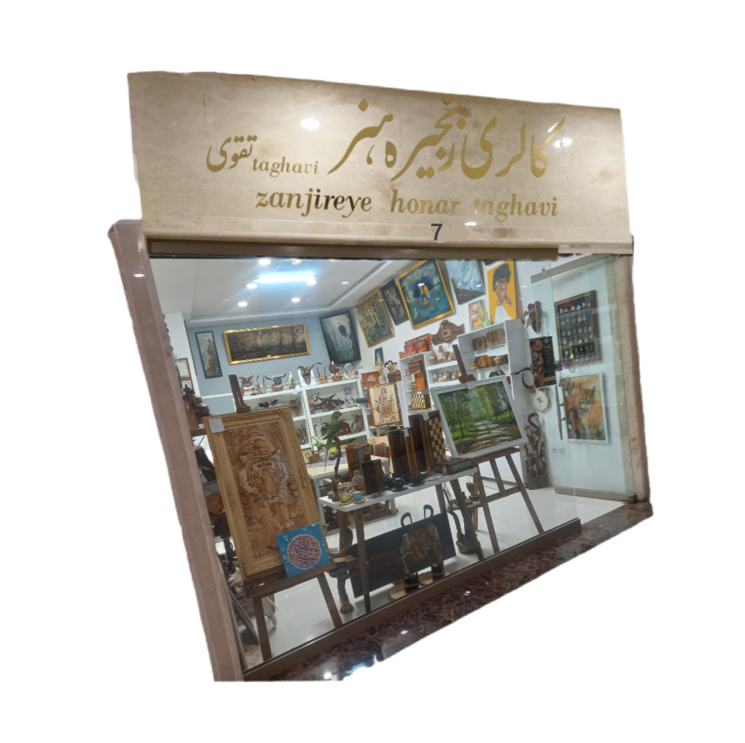 گالری زنجیره هنر تقوی
